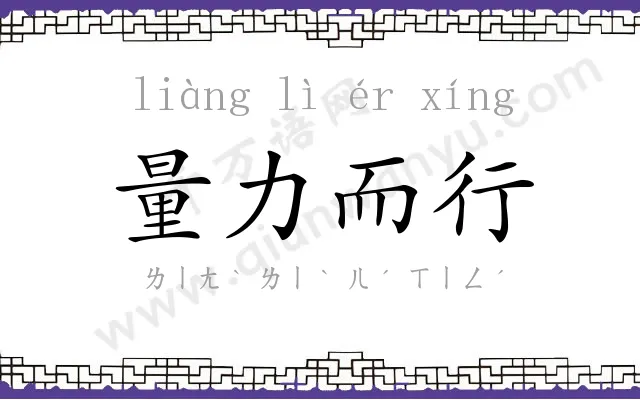 量力而行