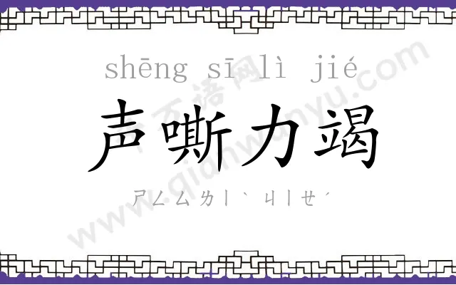 声嘶力竭