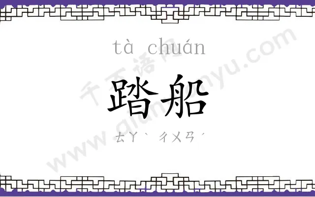 踏船