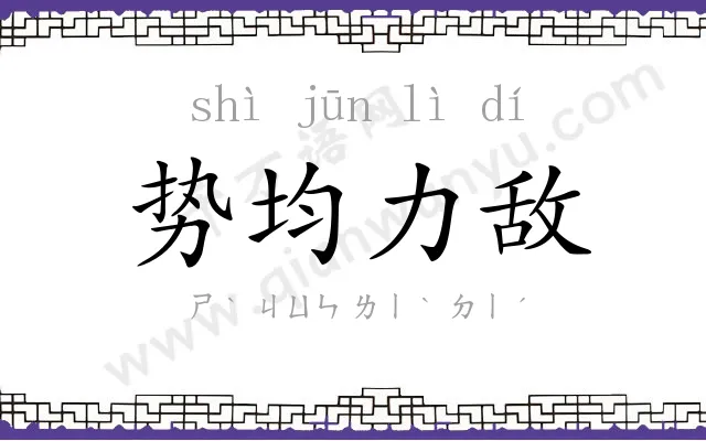 势均力敌