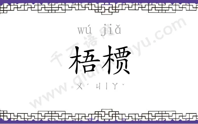 梧槚
