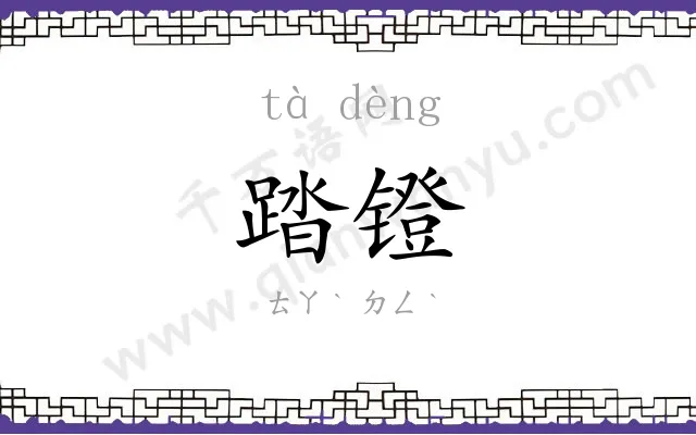 踏镫