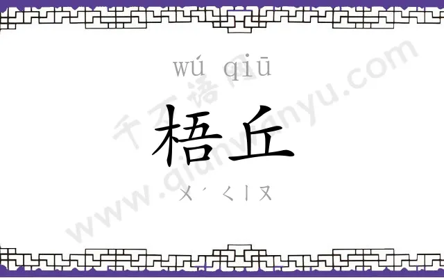 梧丘