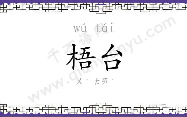 梧台