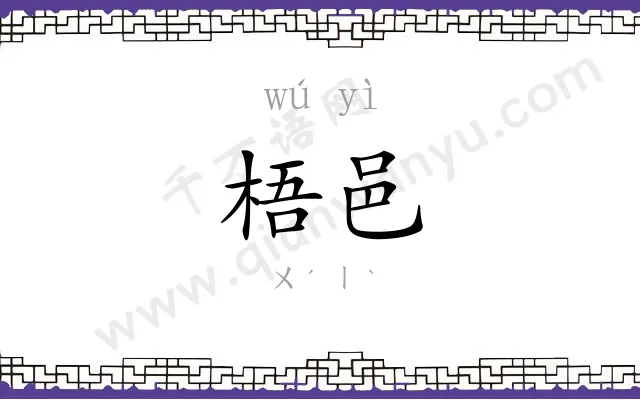 梧邑