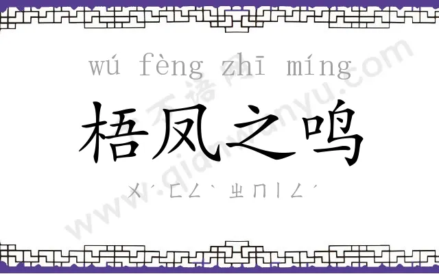 梧凤之鸣