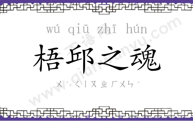 梧邱之魂