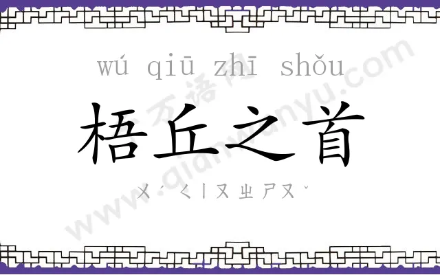 梧丘之首