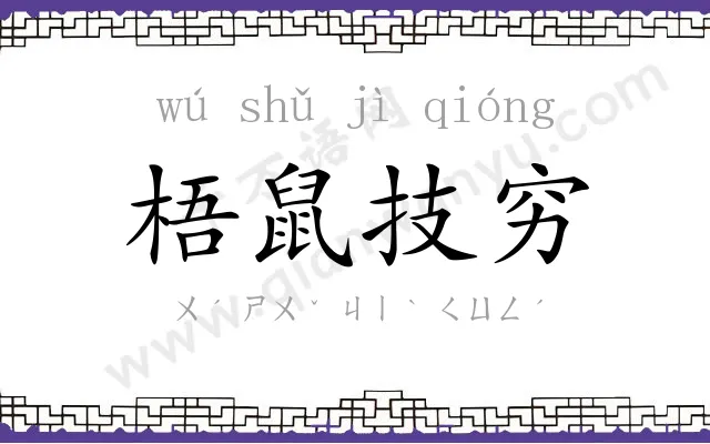梧鼠技穷