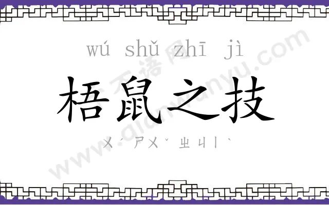 梧鼠之技