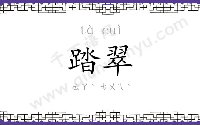 踏翠