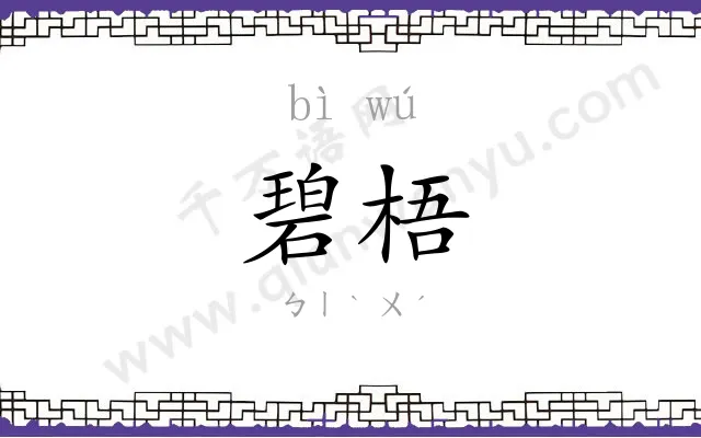 碧梧