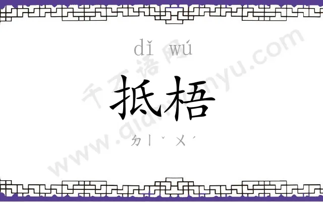 抵梧
