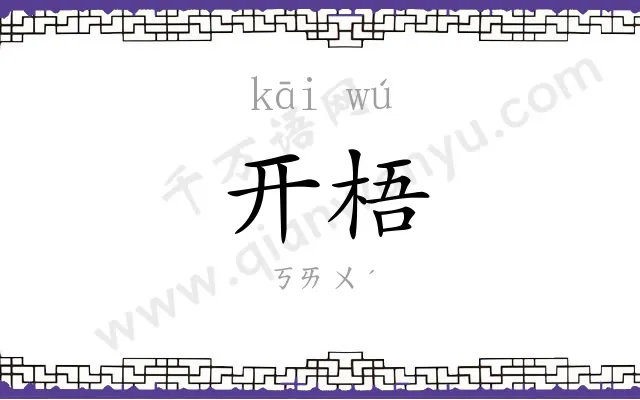 开梧