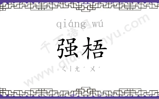 强梧