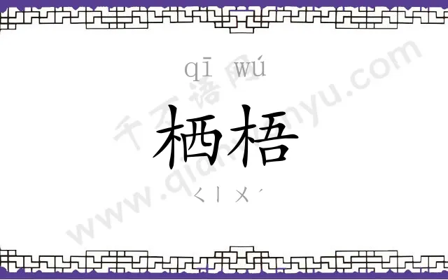 栖梧