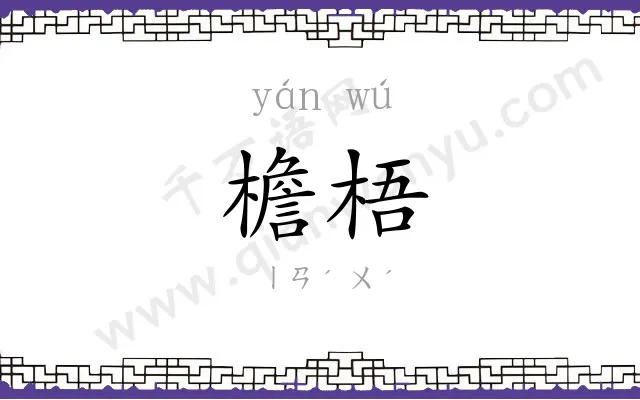 檐梧