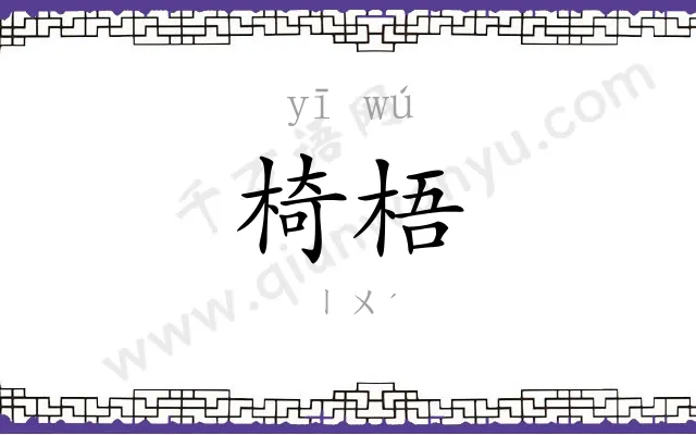 椅梧