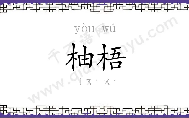 柚梧