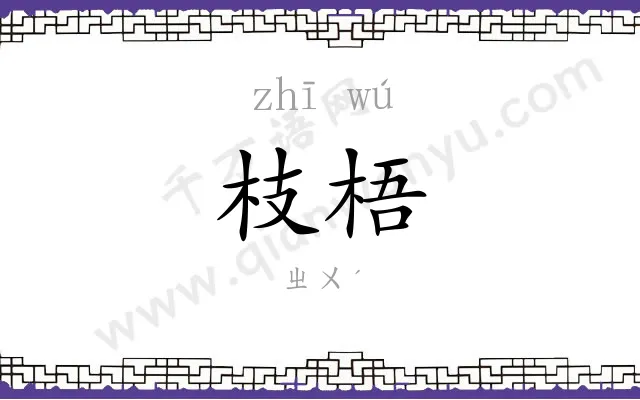 枝梧
