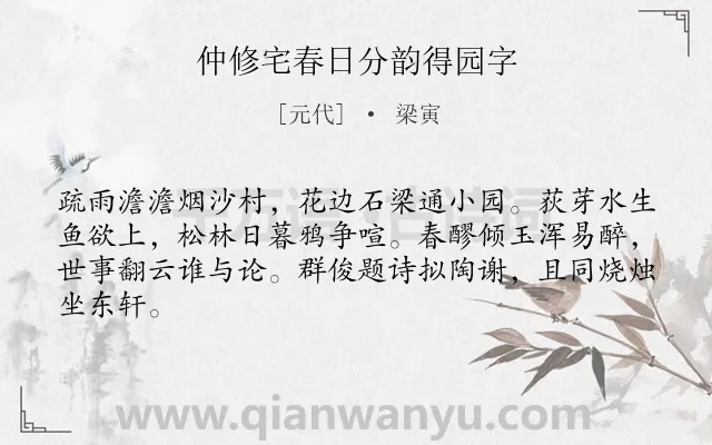 《仲修宅春日分韵得园字》作者是元代的梁寅.诗词全文约共64字.