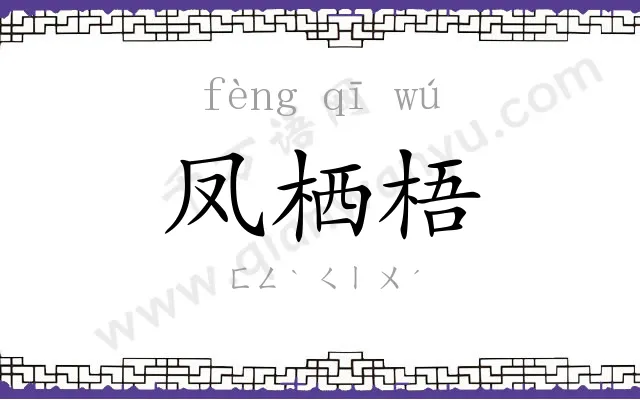 凤栖梧