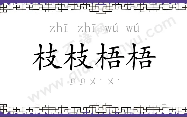 枝枝梧梧