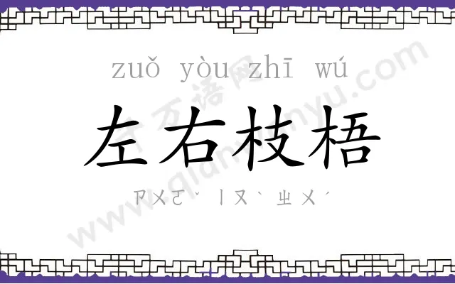 左右枝梧