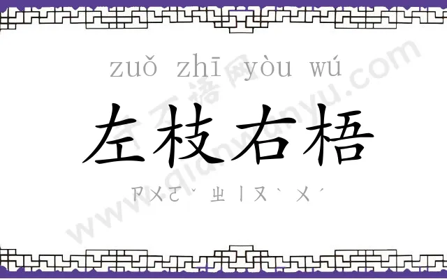 左枝右梧