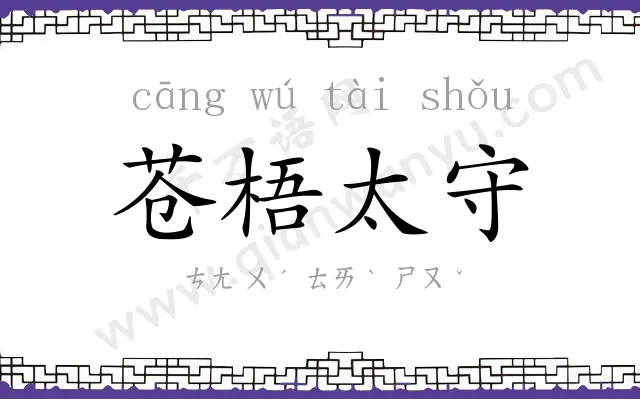 苍梧太守