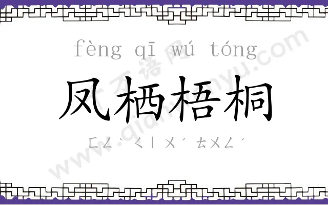 凤栖梧桐