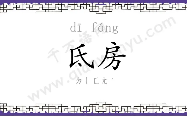氐房