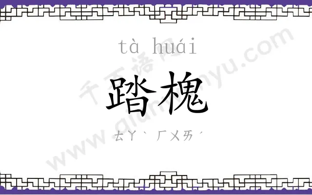 踏槐