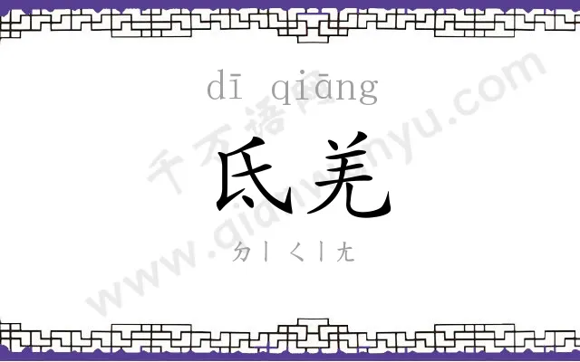 氐羌