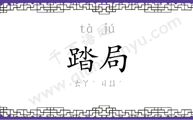 踏局