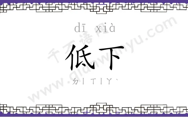 低下