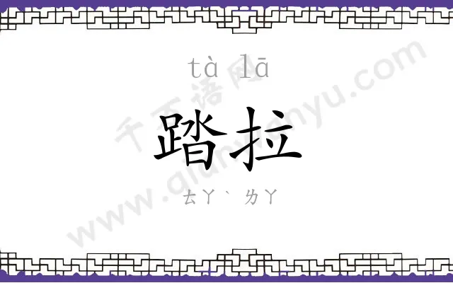 踏拉