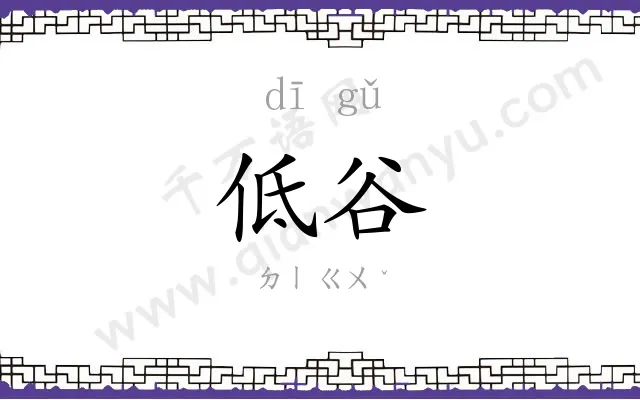 低谷