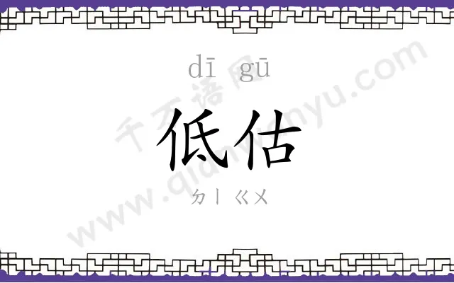 低估