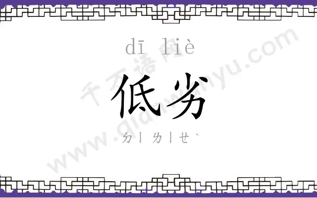 低劣