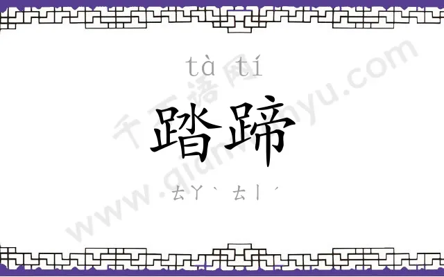 踏蹄