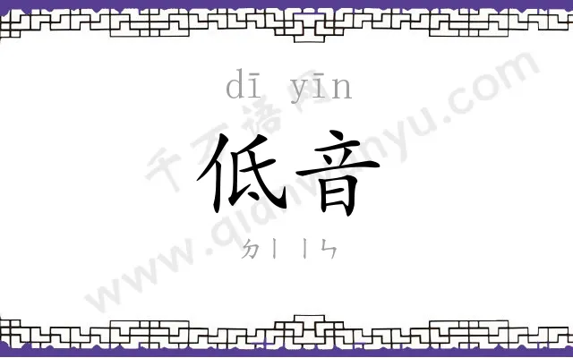 低音