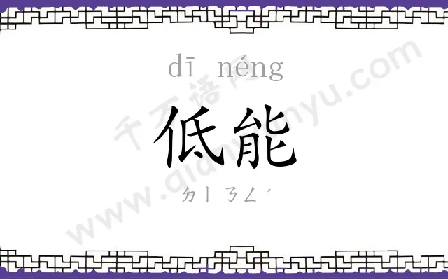 低能