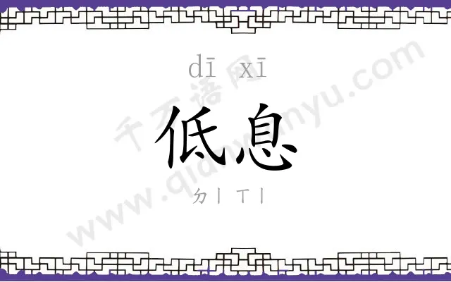 低息