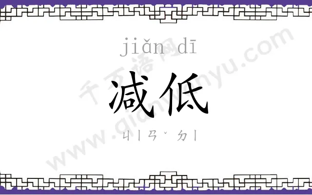 减低