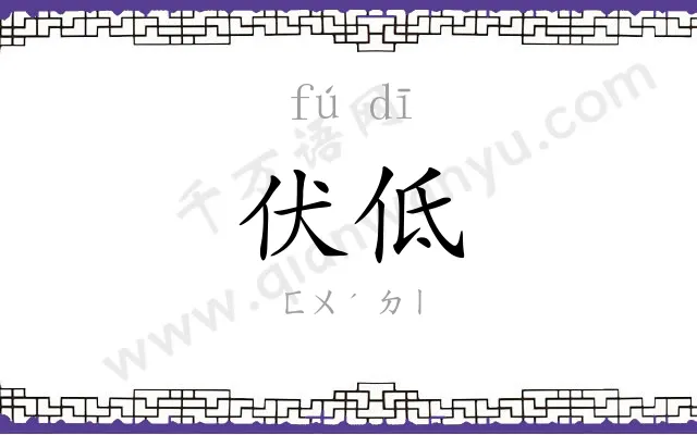 伏低