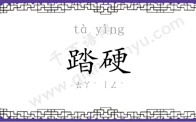 踏硬