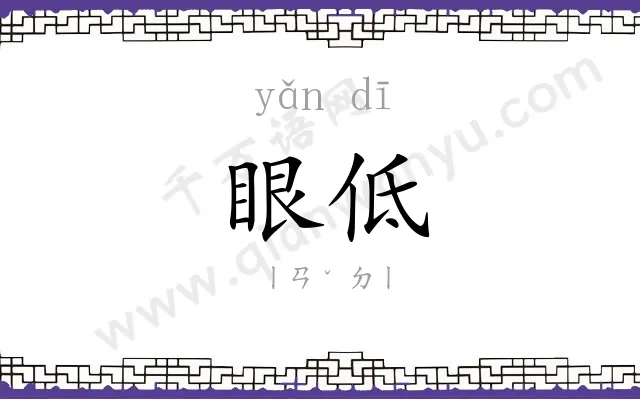 眼低