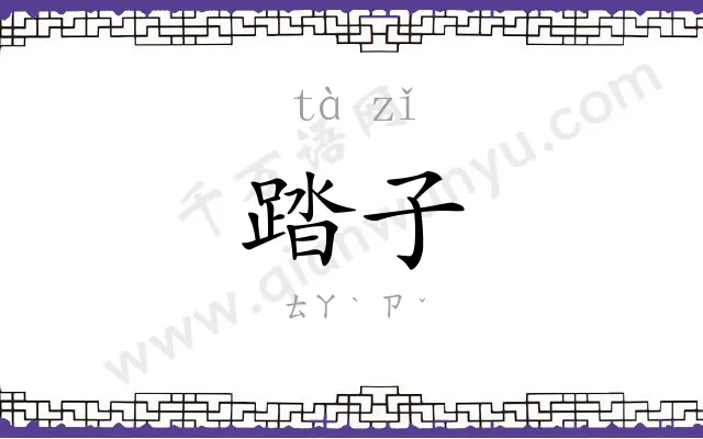 踏子