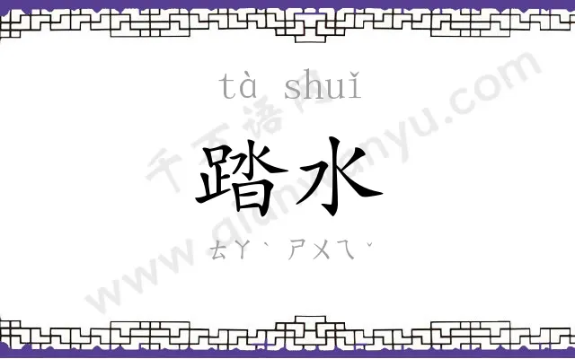 踏水